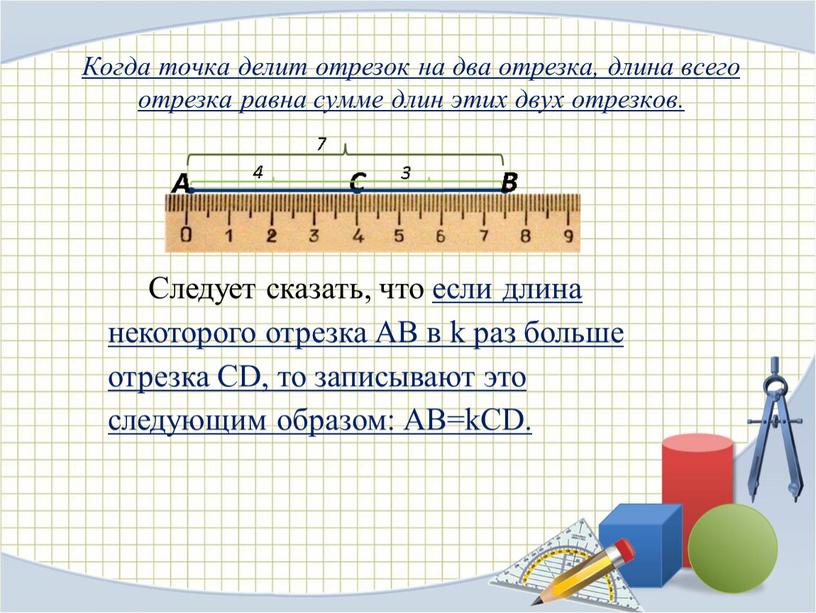 Когда точка делит отрезок на два отрезка, длина всего отрезка равна сумме длин этих двух отрезков