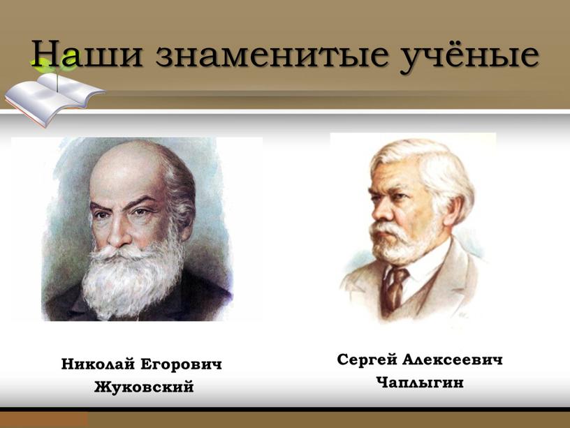Наши знаменитые учёные Николай