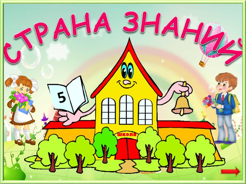 СТРАНА ЗНАНИЙ 5