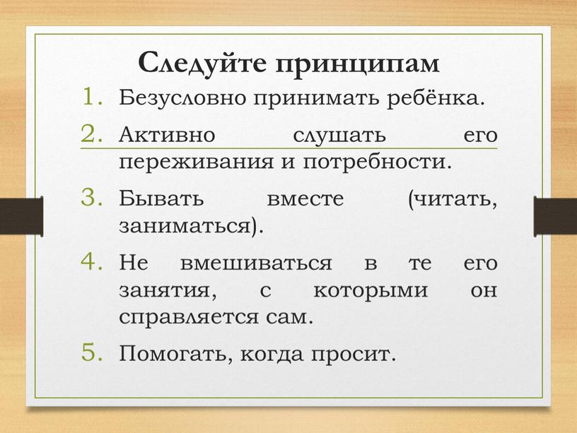 Следуйте принципам Безусловно принимать ребёнка