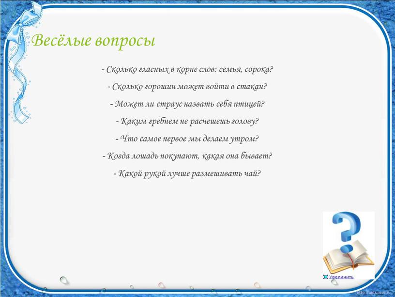 Весёлые вопросы - Сколько гласных в корне слов: семья, сорока? -