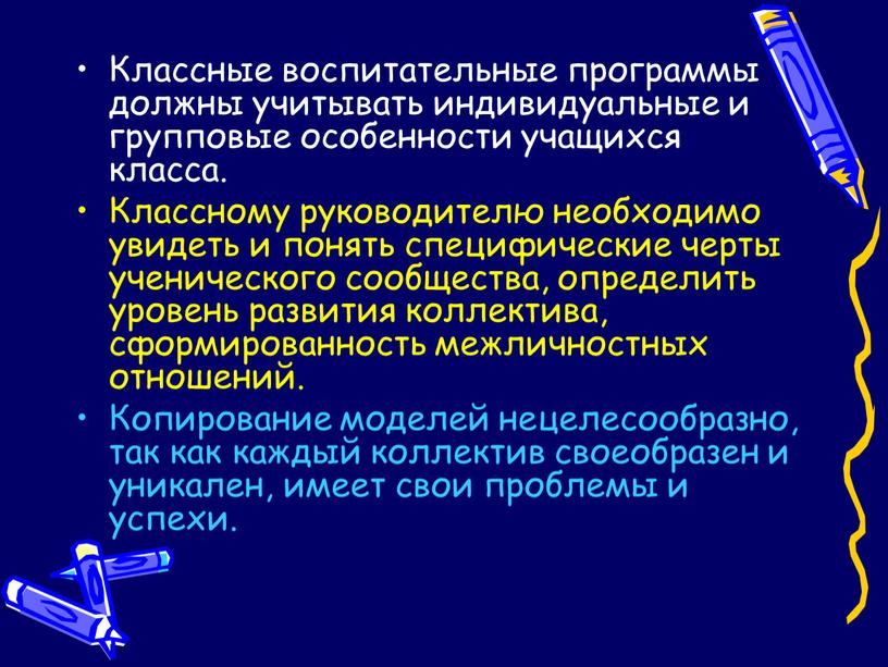 Классные воспитательные программы должны учитывать индивидуальные и групповые особенности учащихся класса