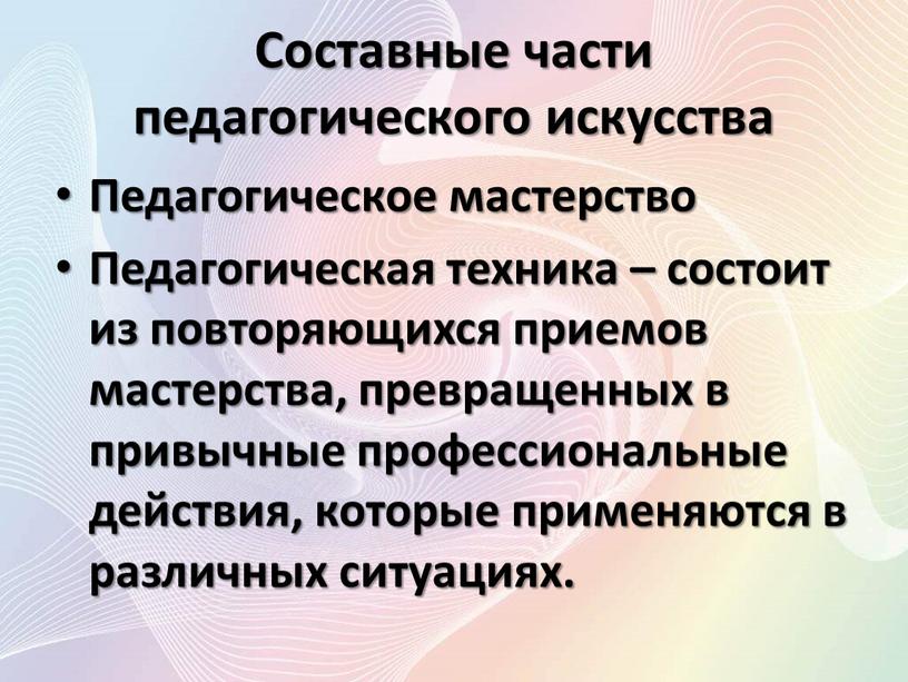 Составные части педагогического искусства