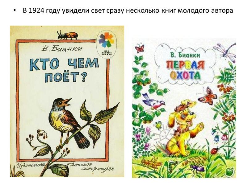 В 1924 году увидели свет сразу несколько книг молодого автора