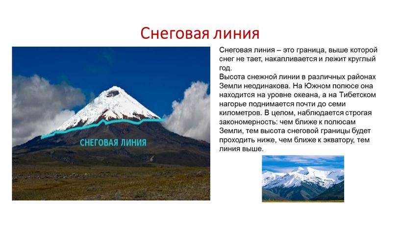 Снеговая линия Снеговая линия – это граница, выше которой снег не тает, накапливается и лежит круглый год