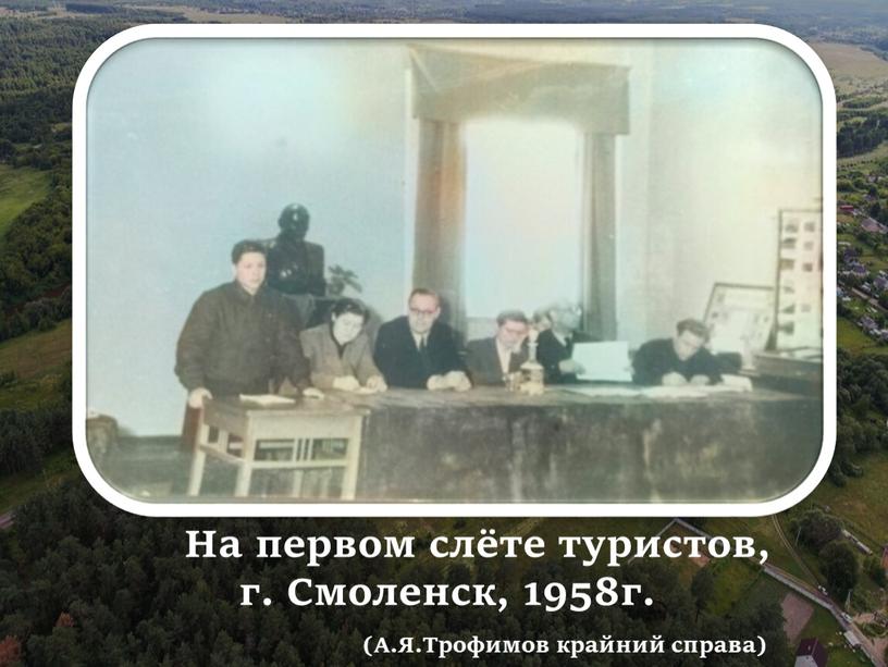 На первом слёте туристов, г. Смоленск, 1958г