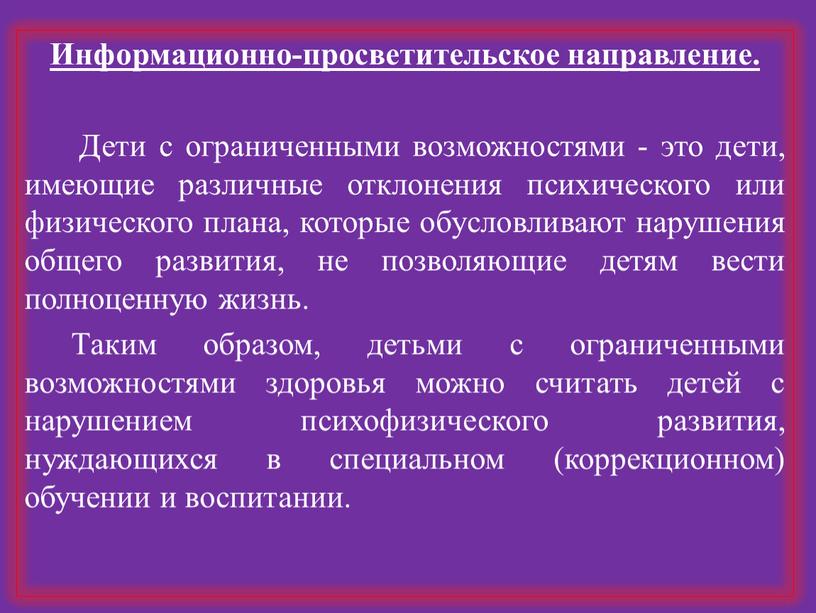 Информационно-просветительское направление