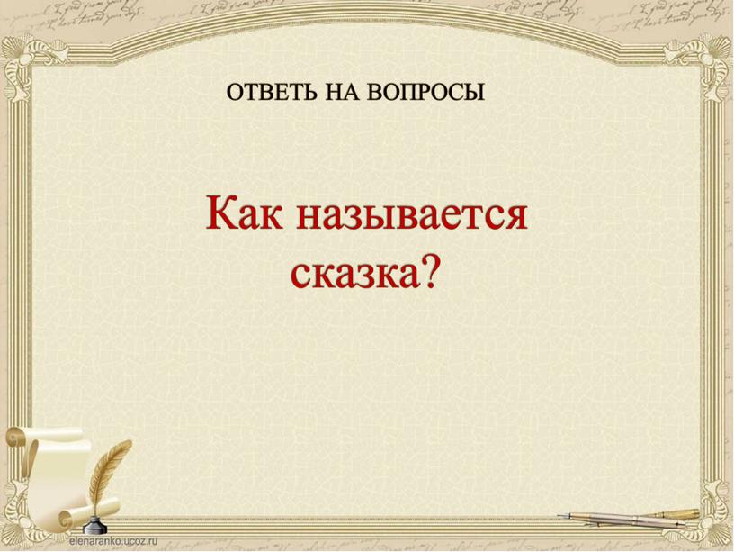 ОТВЕТЬ НА ВОПРОСЫ Как называется сказка?