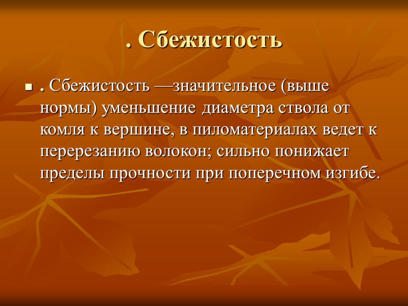 Сбежистость . Сбежистость —значительное (выше нормы) уменьшение диаметра ствола от комля к вершине, в пиломатериалах ведет к перерезанию волокон; сильно понижает пределы прочности при поперечном…