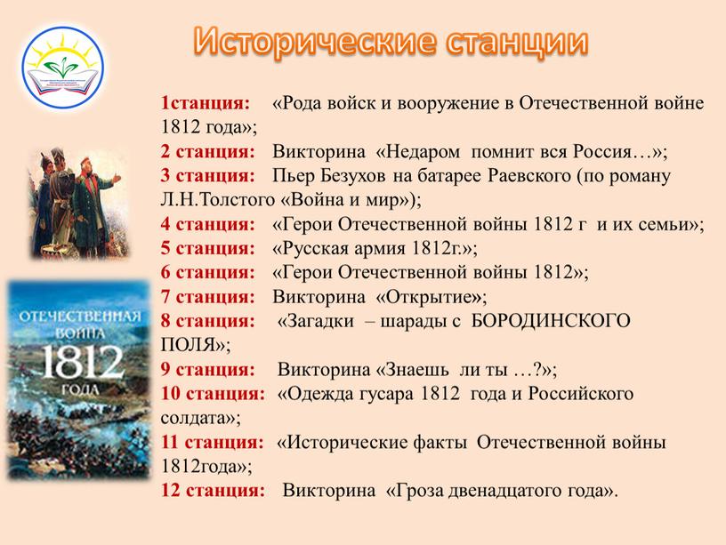 Рода войск и вооружение в Отечественной войне 1812 года»; 2 станция: