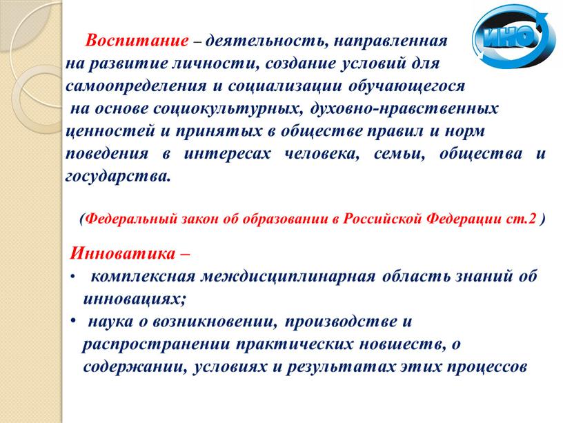 Воспитание – деятельность, направленная на развитие личности, создание условий для cамоопределения и социализации обучающегося на основе социокультурных, духовно-нравственных ценностей и принятых в обществе правил и…