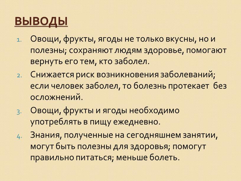 Овощи, фрукты, ягоды не только вкусны, но и полезны; сохраняют людям здоровье, помогают вернуть его тем, кто заболел