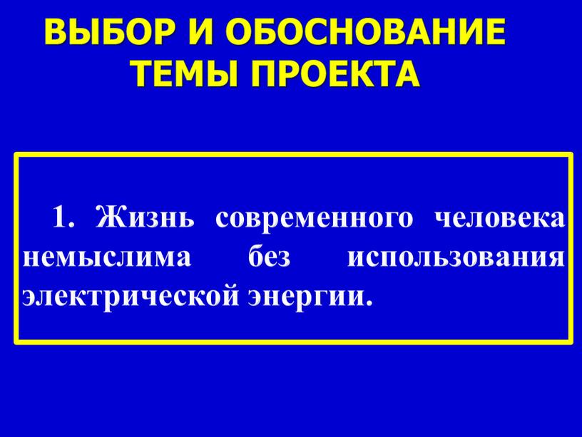 Выбор и обоснование темы проекта 1