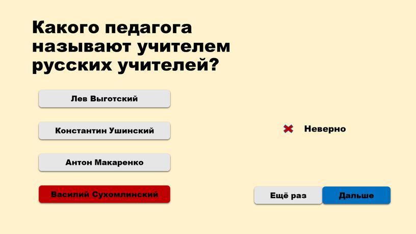 Какого педагога называют учителем русских учителей?