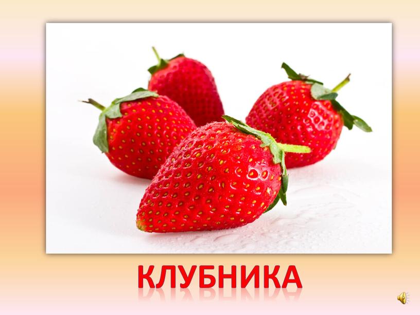 клубника