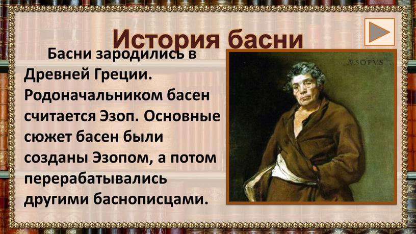 История басни Басни зародились в