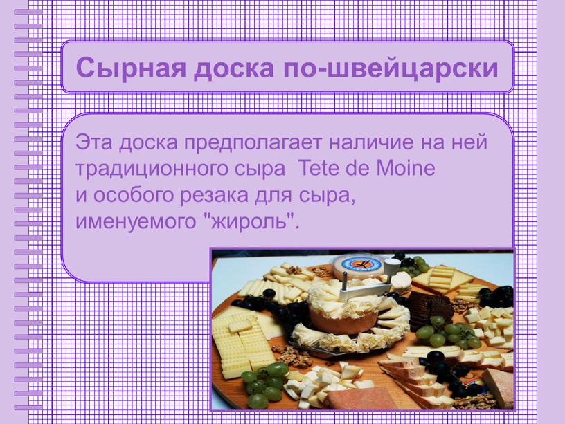 Сырная доска по-швейцарски Эта доска предполагает наличие на ней традиционного сыра