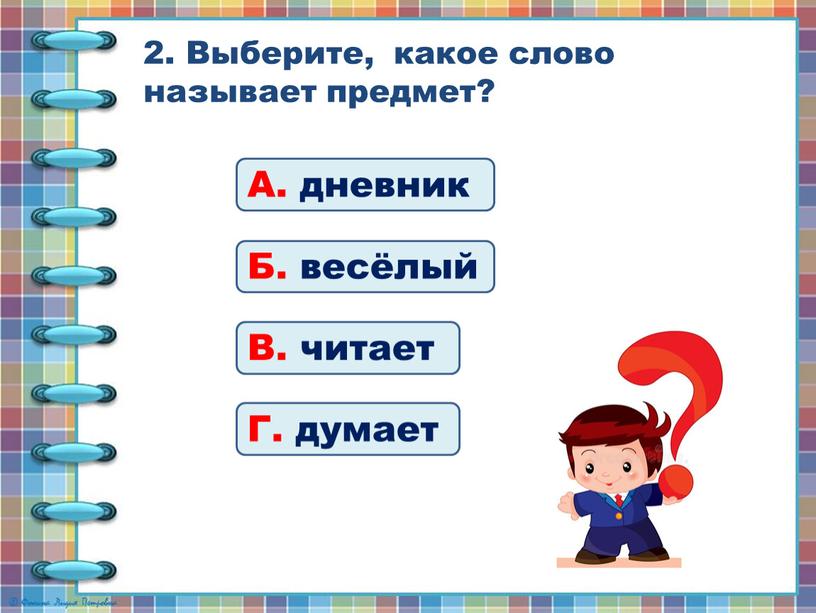 Выберите, какое слово называет предмет?