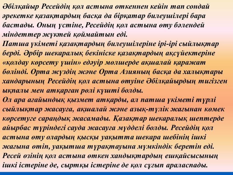 Ресейдің қол астына өткеннен кейін тап сондай әрекетке қазақтардың басқа да бірқатар билеушілері бара бастады