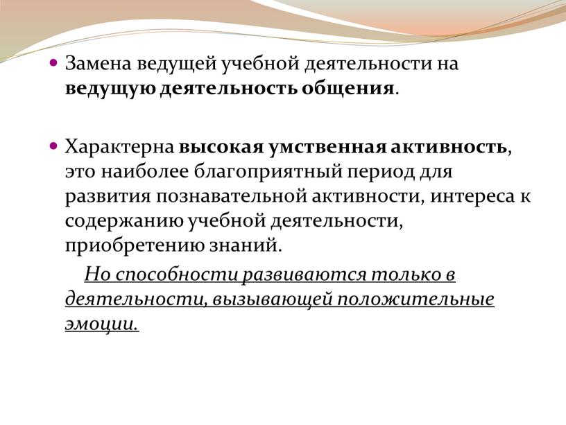 Замена ведущей учебной деятельности на ведущую деятельность общения