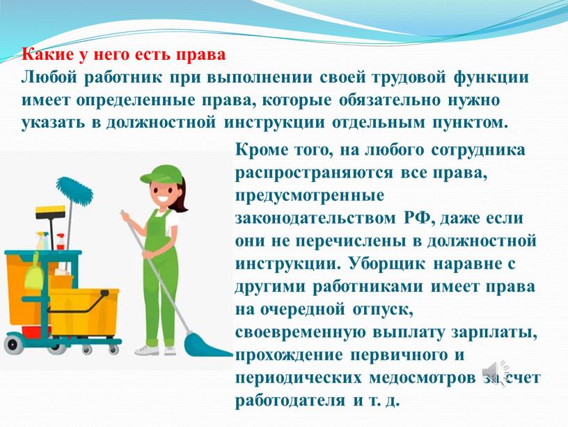 Кроме того, на любого сотрудника распространяются все права, предусмотренные законодательством