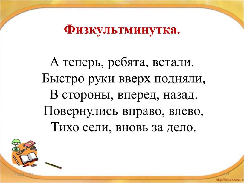 Физкультминутка. А теперь, ребята, встали