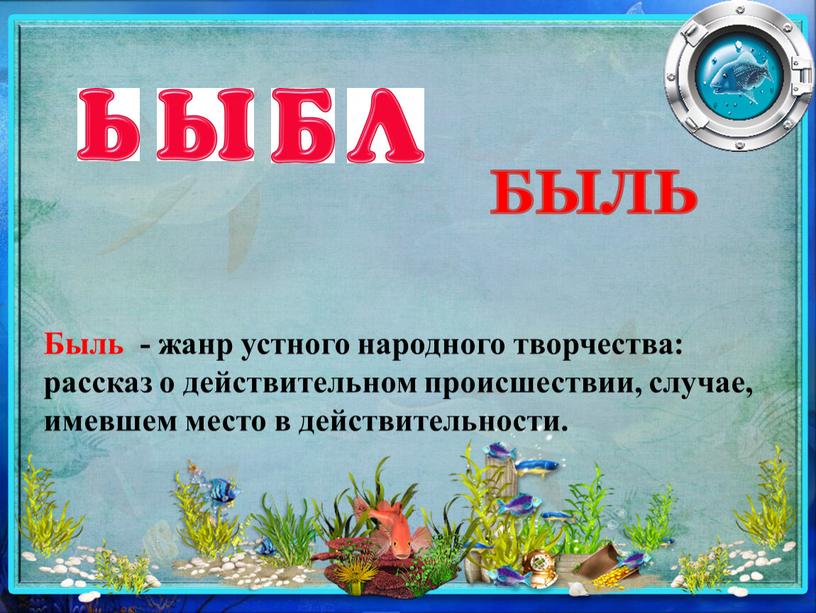 БЫЛЬ Быль - жанр устного народного творчества: рассказ о действительном происшествии, случае, имевшем место в действительности