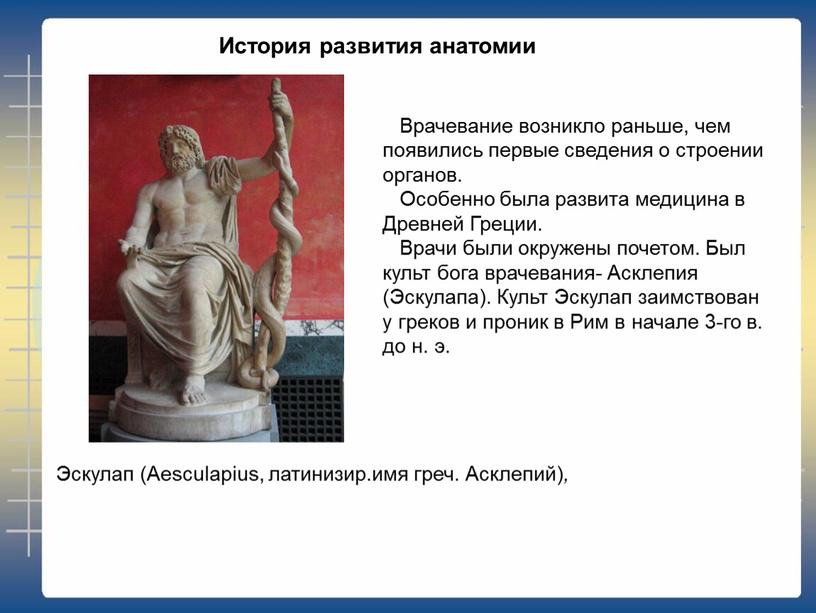 История развития анатомии Эскулап (Aesculapius, латинизир