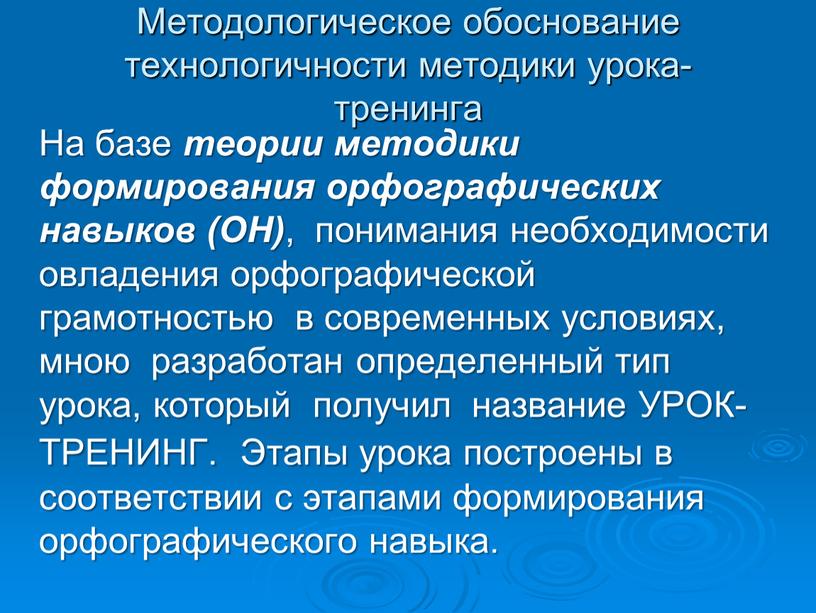 Методологическое обоснование технологичности методики урока-тренинга