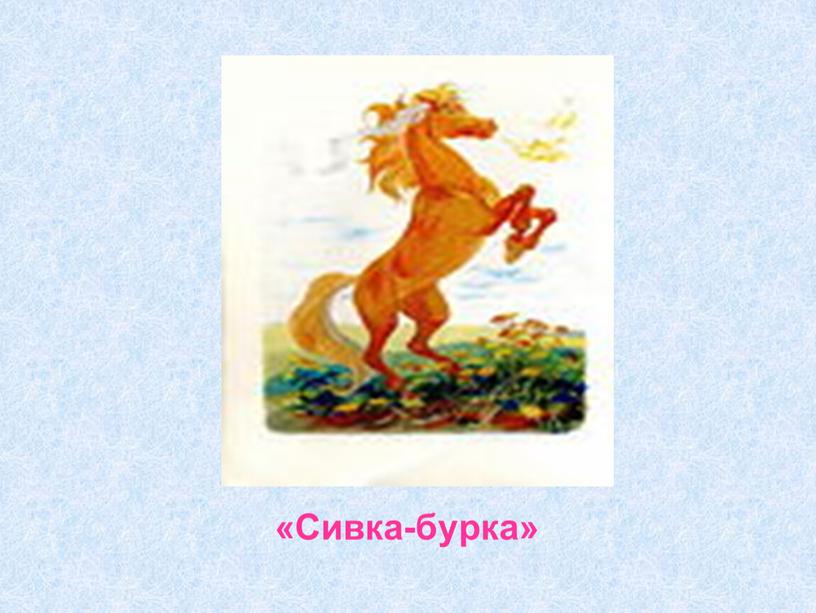 «Сивка-бурка»