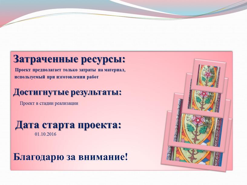 Затраченные ресурсы: Проект предполагает только затраты на материал, используемый при изготовлении работ