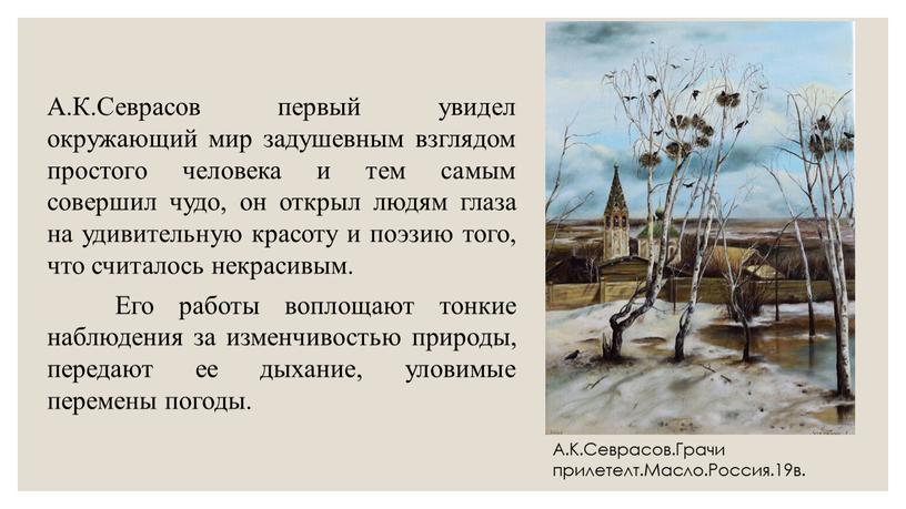 А.К.Севрасов первый увидел окружающий мир задушевным взглядом простого человека и тем самым совершил чудо, он открыл людям глаза на удивительную красоту и поэзию того, что…