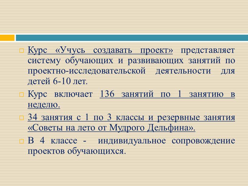 Курс «Учусь создавать проект» представляет систему обучающих и развивающих занятий по проектно-исследовательской деятельности для детей 6-10 лет