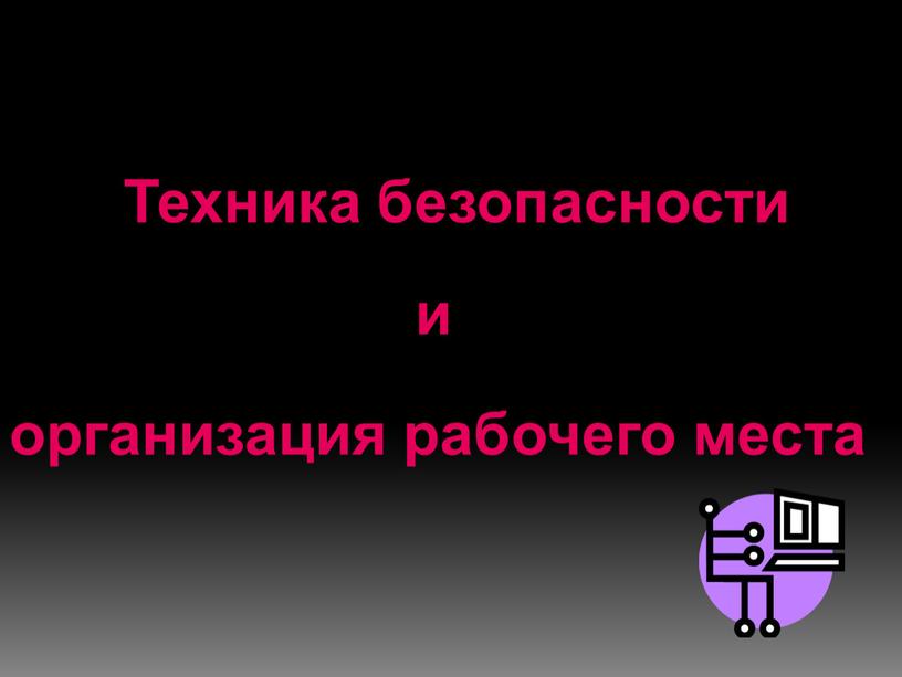 Техника безопасности и организация рабочего места