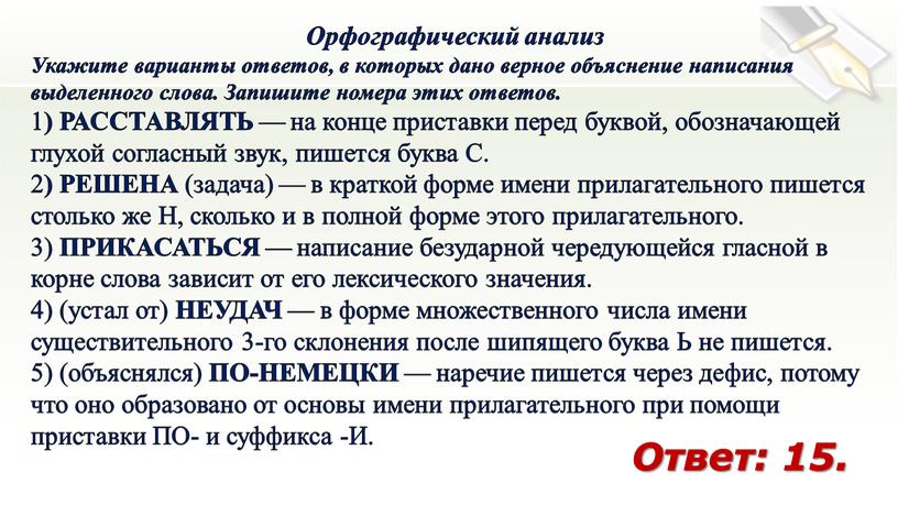 Орфографический анализ Укажите варианты ответов, в которых дано верное объяснение написания выделенного слова