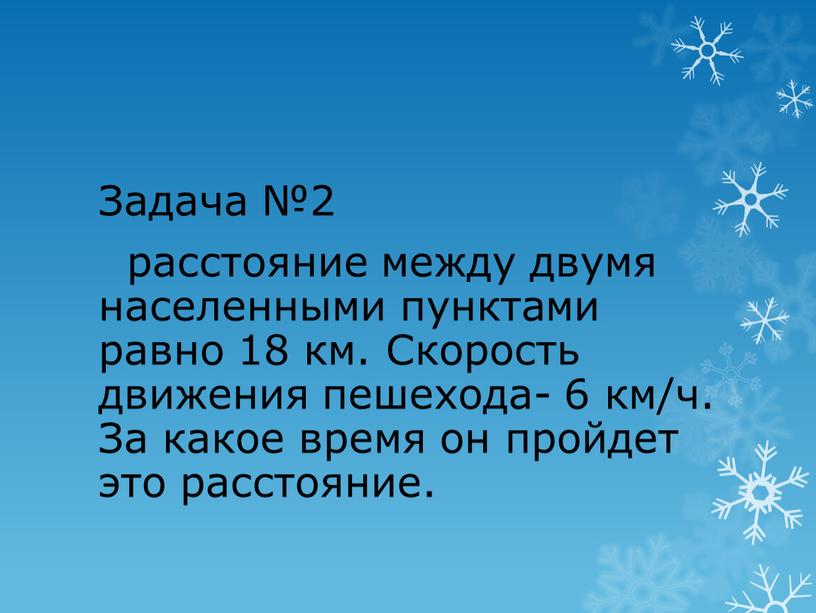 Задача №2 расстояние между двумя населенными пунктами равно 18 км