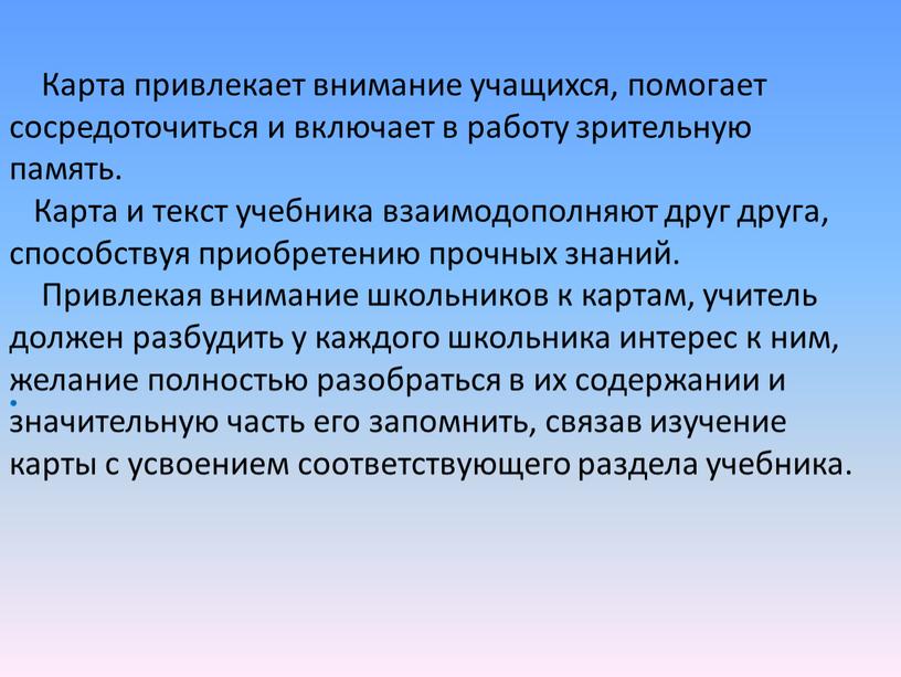 Карта привлекает внимание учащихся, помогает сосредоточиться и включает в работу зрительную память