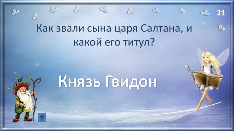 Как звали сына царя Салтана, и какой его титул?