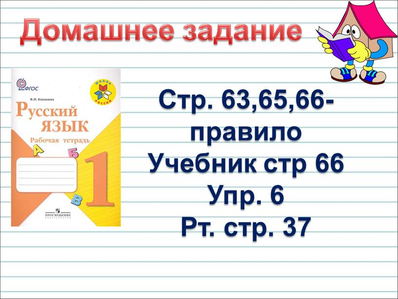 Стр. 63,65,66- правило Учебник стр 66