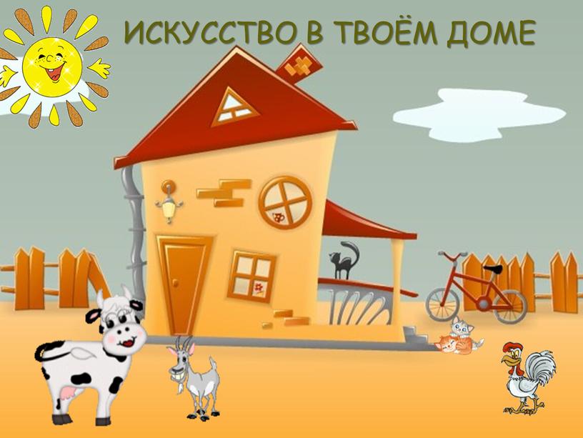 ИСКУССТВО В ТВОЁМ ДОМЕ