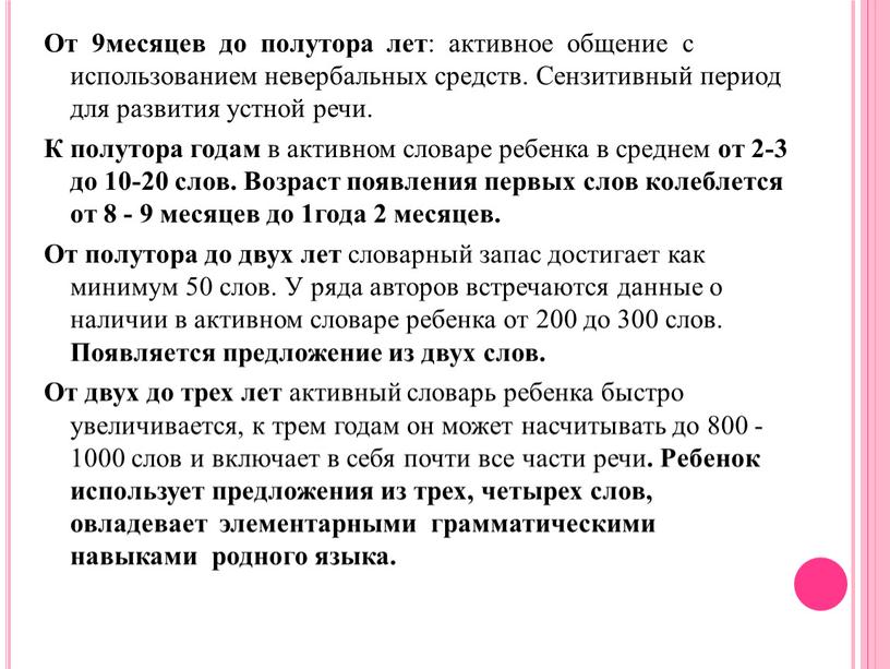 От 9месяцев до полутора лет : активное общение с использованием невербальных средств