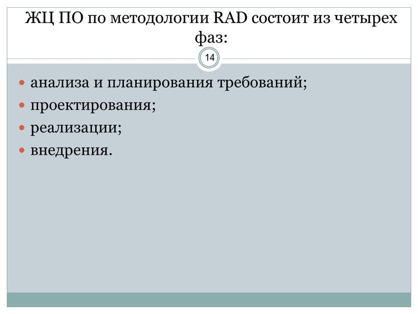 ЖЦ ПО по методологии RAD состоит из четырех фаз: анализа и планирования требований; проектирования; реализации; внедрения