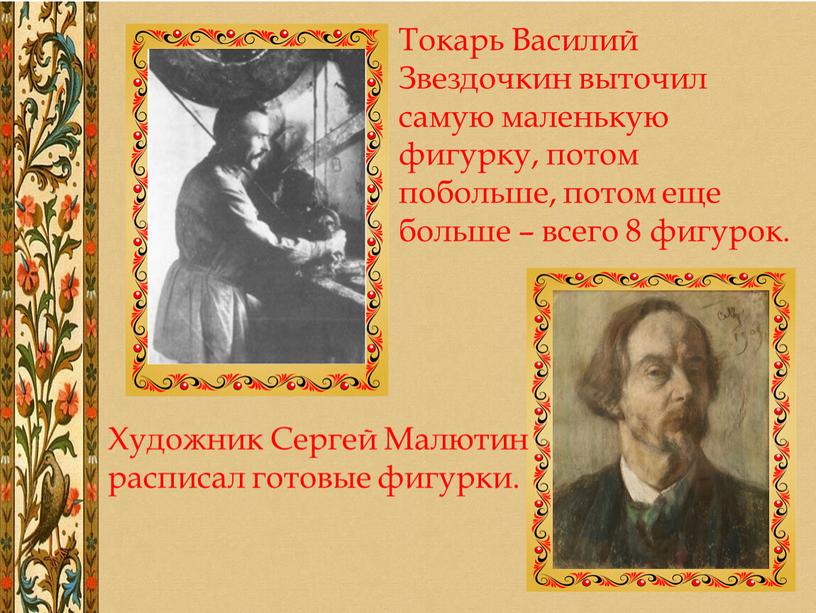 Токарь Василий Звездочкин выточил самую маленькую фигурку, потом побольше, потом еще больше – всего 8 фигурок