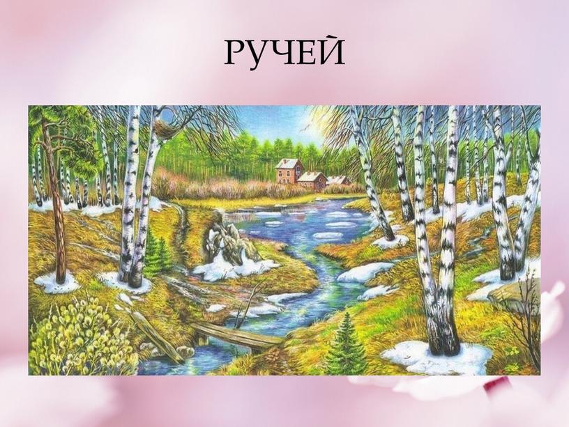 РУЧЕЙ