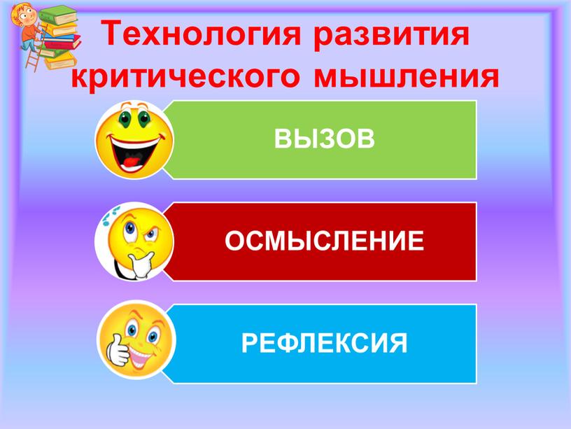 Технология развития критического мышления