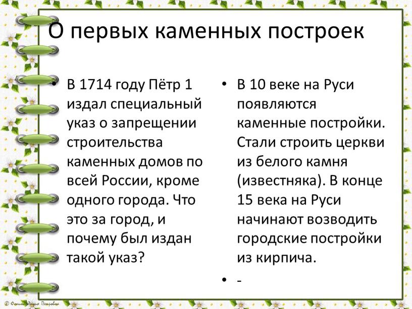 О первых каменных построек В 1714 году