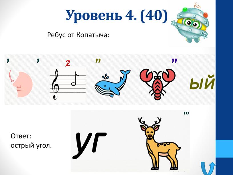 Уровень 4. (40) Ребус от Копатыча: