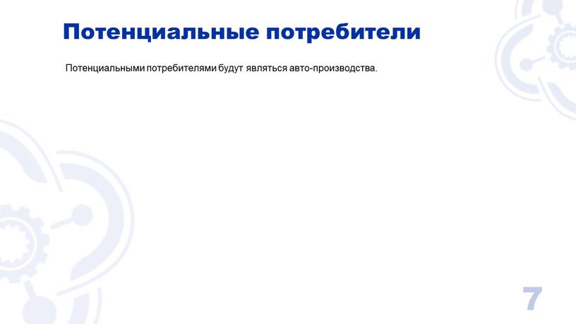 Потенциальные потребители Потенциальными потребителями будут являться авто-производства