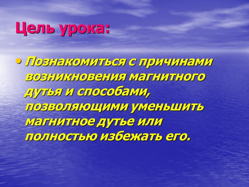 Цель урока: Познакомиться с причинами возникновения магнитного дутья и способами, позволяющими уменьшить магнитное дутье или полностью избежать его