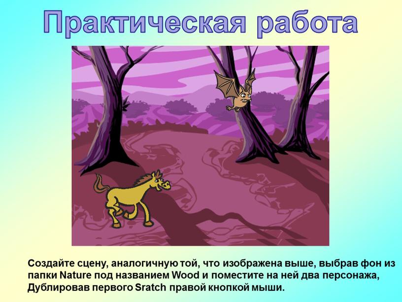 Практическая работа Создайте сцену, аналогичную той, что изображена выше, выбрав фон из папки